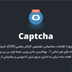 افزونه ضد اسپم پیشرفته کپچا وردپرس | Captcha Plus