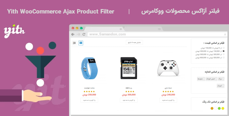 افزونه فیلتر آژاکس محصولات ووکامرس | Yith Ajax Product Filter