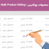 افزونه Yith Bulk Product Editing