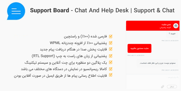 افزونه پشتیبانی گفتگو و چت آنلاین ساپورت بورد | Support Board