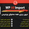 افزونه WP All Import Pro