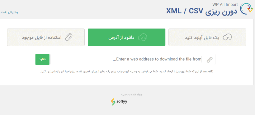 امکان درون ریزی فایل از یک آدرس اینترنتی
