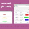 افزونه Yith Custom Order Status