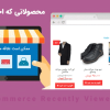 افزونه Yith Recently Viewed