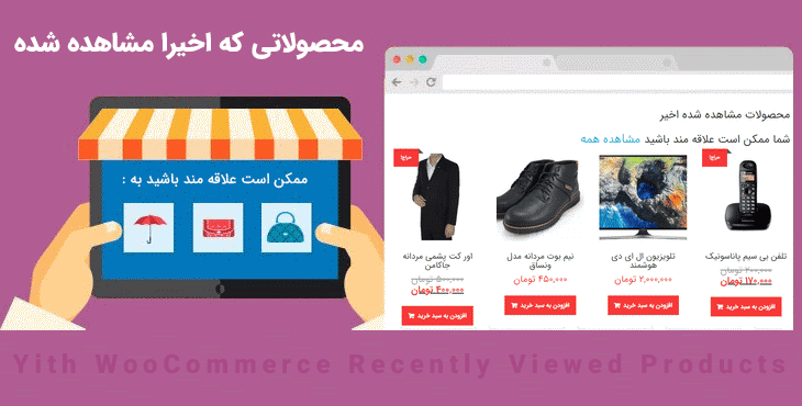 افزونه Yith Recently Viewed