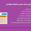 افزونه PW WooCommerce Bulk Edit Pro