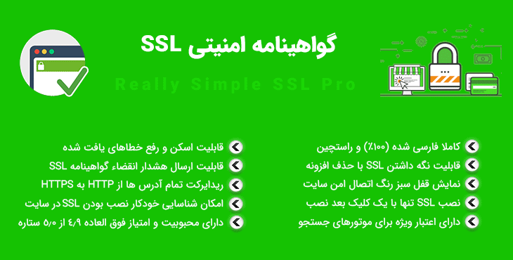 افزونه گواهینامه ssl وردپرس نسخه پرمیوم | Really Simple SSL Pro