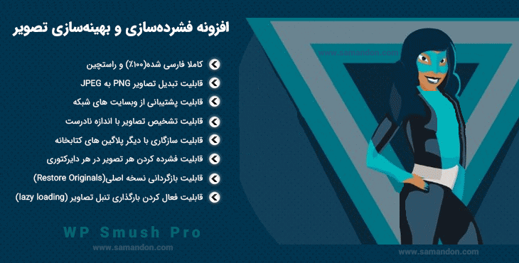 افزونه فشرده سازی و بهینه سازی تصویر اسموش پرو | WP Smush Pro