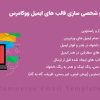 افزونه Yith Email Templates