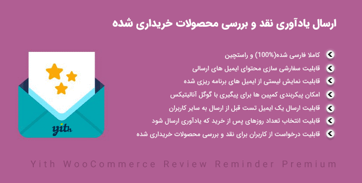افزونه Yith Review Reminder