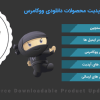 افزونه Downloadable Product Update Emails