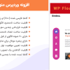 افزونه WP Floating Menu Pro