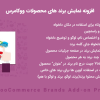 افزونه Yith Brands Add-on