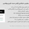 افزونه SS WooCommerce Myaccount Ajax Tabs