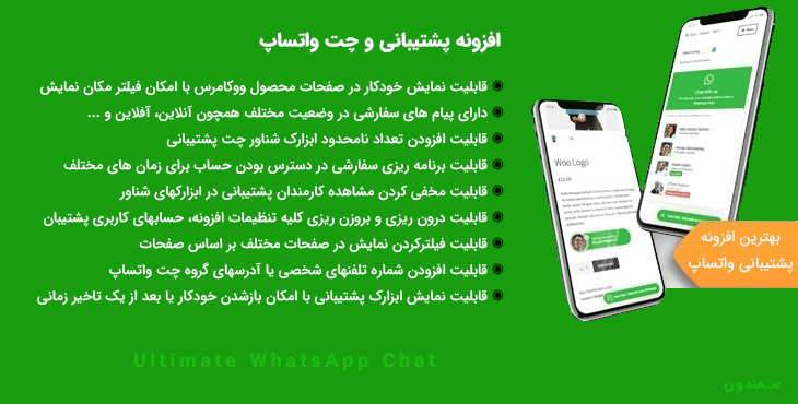 افزونه پشتیبانی و چت واتساپ | Ultimate WhatsApp Chat