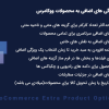 افزونه WooCommerce Extra Product