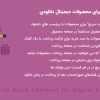 افزونه Yith Quick Checkout for Digital Goods