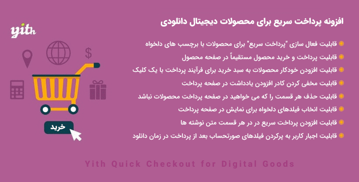 افزونه پرداخت سریع محصولات دیجیتال | Yith Quick Checkout for Digital Goods