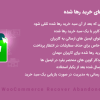 افزونه Yith Recover Abandoned Cart