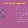 افزونه Yith Deals