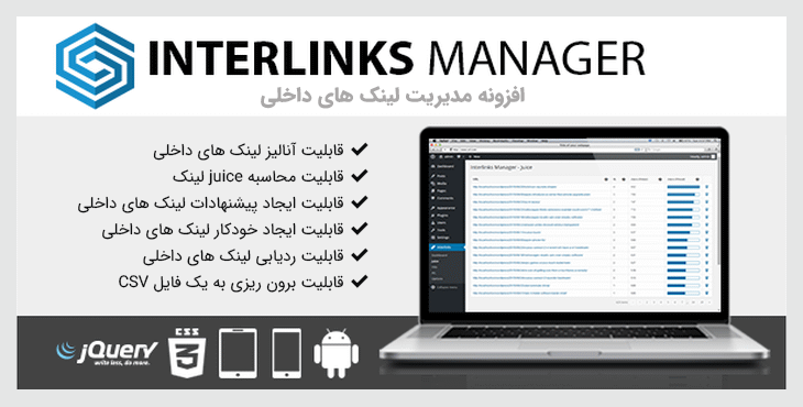 افزونه مدیریت لینک های داخلی | Interlinks Manager