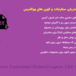 افزونه Woocommerce Customer/Order/Coupon CSV Import Suite
