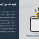 افزونه WooCommerce Wallet