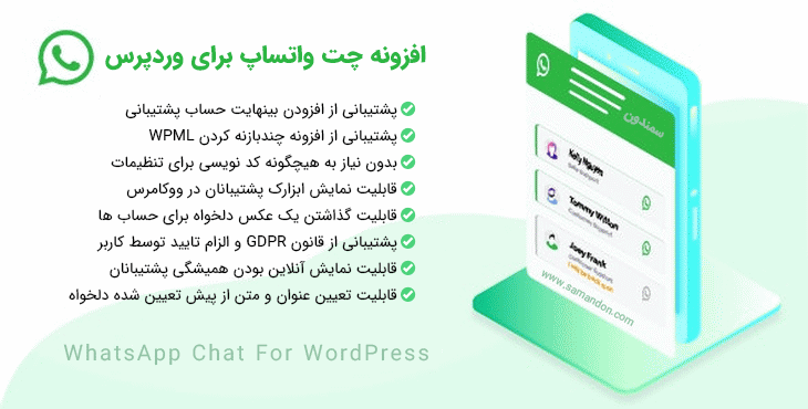 افزونه چت واتساپ برای وردپرس | WhatsApp Chat For WordPress
