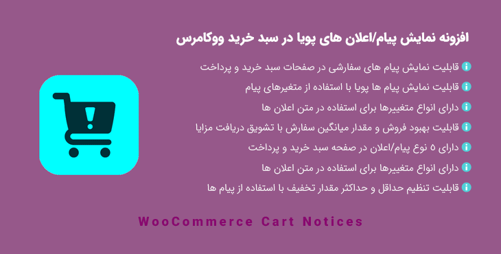 افزونه نمایش پیام/اعلان های پویا در سبد خرید | Woo Cart Notices