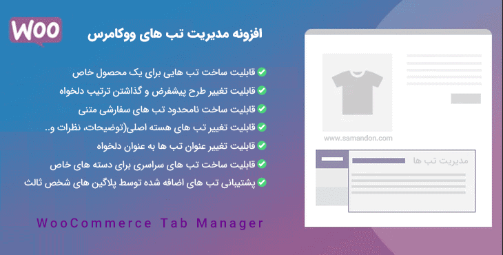 افزونه مدیریت تب های ووکامرس | WooCommerce Tab Manager