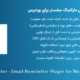 افزونه Mailster