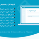 افزونه WooCommerce Private Store