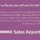 افزونه WooCommerce Sales Report Email