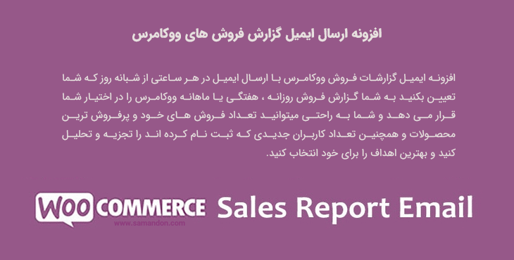 افزونه ارسال ایمیل گزارش فروش | WooCommerce Sales Report Email
