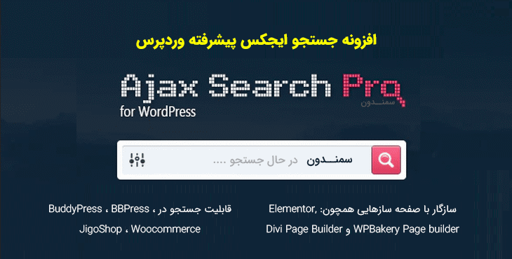 افزونه Ajax Search Pro