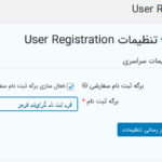 تنظیمات افزونه Gravity Forms User Registration