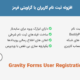 افزونه Gravity Forms User Registration Add-On