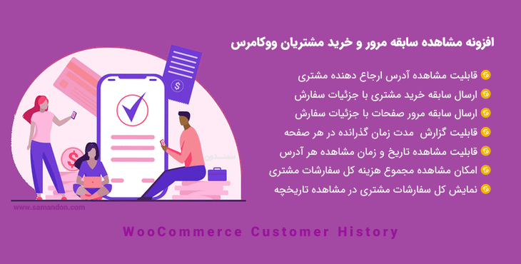افزونه مشاهده سابقه مرور مشتری | WooCommerce Customer History