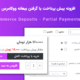 افزونه WooCommerce Deposits - Partial Payments | پیش پرداخت ووکامرس