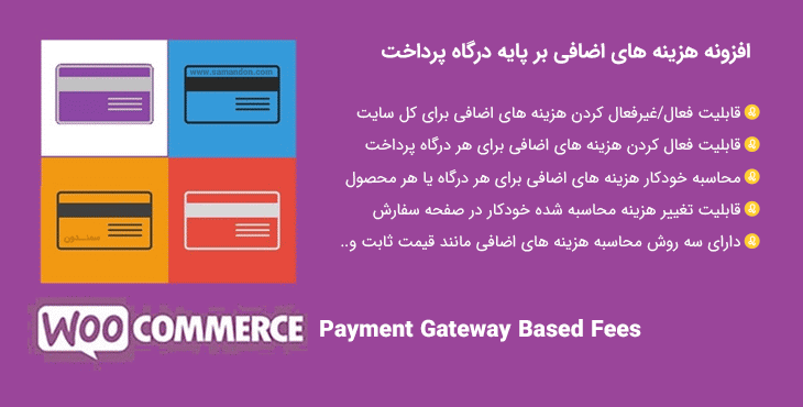افزونه هزینه های اضافی بر پایه درگاه پرداخت | Payment Gateway Based Fees