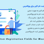 افزونه فیلدهای سفارشی ثبت نام کاربر | Custom User Registration Fields