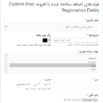 نمونه فیلدهای دلخواه ثبت نام اضافه شده با افزونه Custom User Registration Fields
