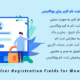 افزونه فیلدهای سفارشی ثبت نام کاربر | Custom User Registration Fields