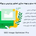 افزونه سئو و بهینه سازی تصاویر سایت | SEO Image Optimizer Pro