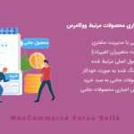 افزونه فروش های اجباری محصولات مرتبط ووکامرس | WooCommerce Force Sells