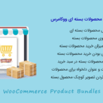 افزونه فروش محصولات بسته ای ووکامرس | WooCommerce Product Bundles