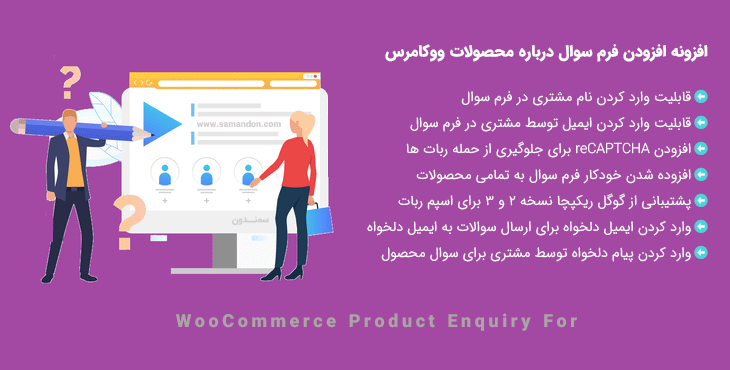 افزونه فرم سوال درباره محصول | WooCommerce Product Enquiry Form
