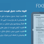 افزونه ساخت جدول فهرست دسترسی سریع به مطالب | Fixed TOC