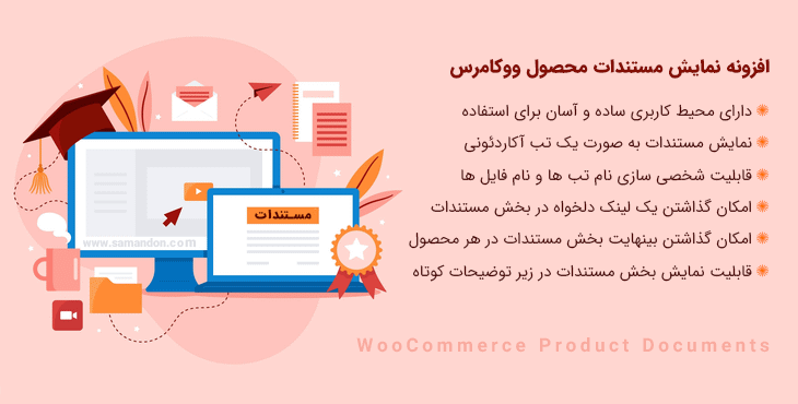 افزونه نمایش مستندات محصول ووکامرس | WooCommerce Product Documents