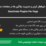 افزونه غیرفعال کردن پلاگین ها در صفحات | Deactivate Plugins Per Page